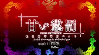 甜蜜惩罚：狱警私人宠物监狱BDSM 07